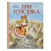 Дополнительное изображение книги «Три Толстяка (ил. И. Панкова)»