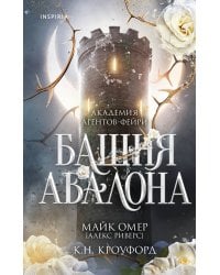 Башня Авалона (#1)