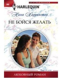 Не бойся желать
