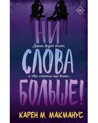 Ни слова больше!