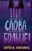 Ни слова больше!