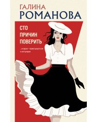 Сто причин поверить