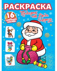 РАСКРАСКИ с сияющими наклейками. ПОДАРОК ОТ ДЕДА МОРОЗА