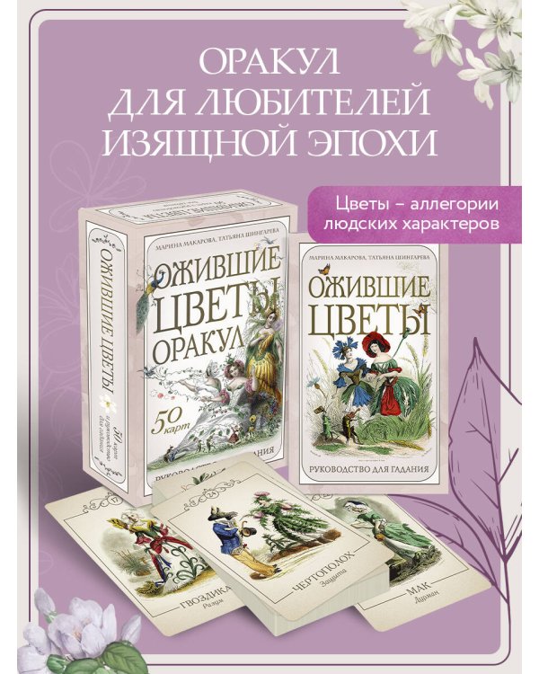 Ожившие цветы. Оракул (50 карт и руководство для гадания в коробке)