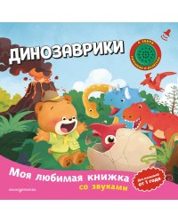 Динозаврики (с музыкальным модулем)