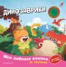 Обложка книги «Динозаврики (с музыкальным модулем)», ISBN 9785042382130