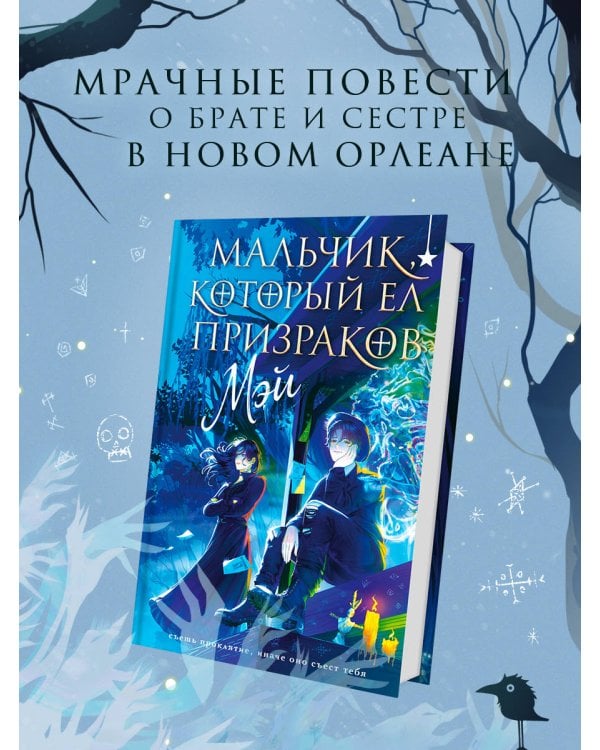 Мальчик, который ел призраков