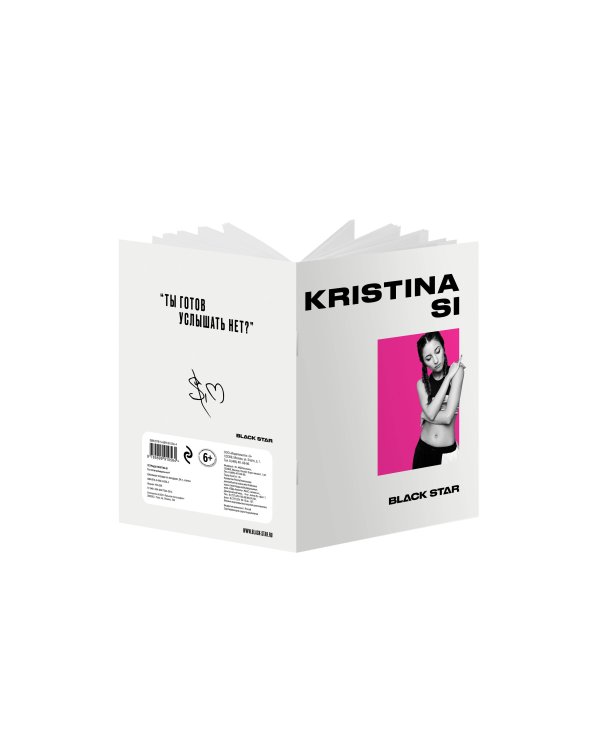 Тетрадь Kristina Si. Ты готов услышать нет? (24 л., клетка)