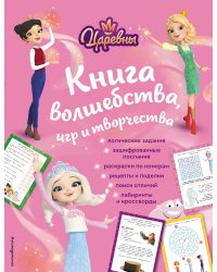 Царевны. Книга волшебства, игр и творчества