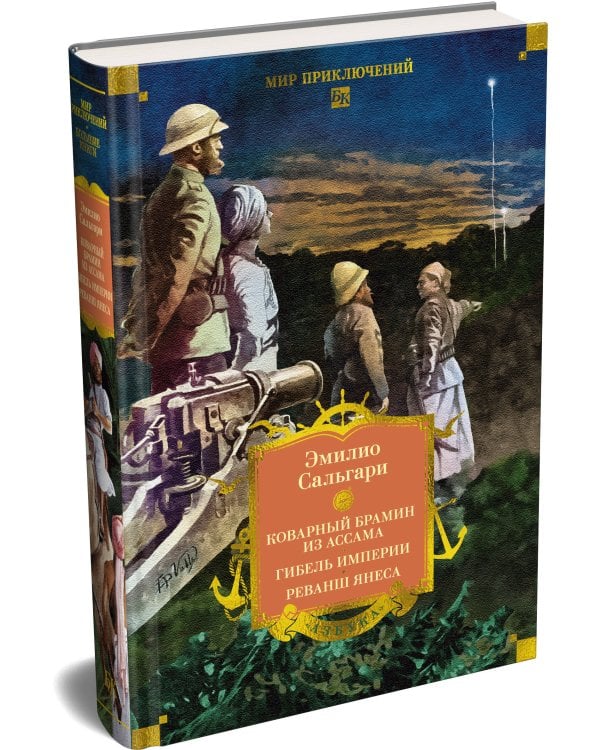 Дополнительное изображение книги «Сандокан. Коварный брамин из Ассама. Гибель империи. Реванш Янеса»