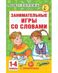 Занимательные игры со словами. 1- 4 классы