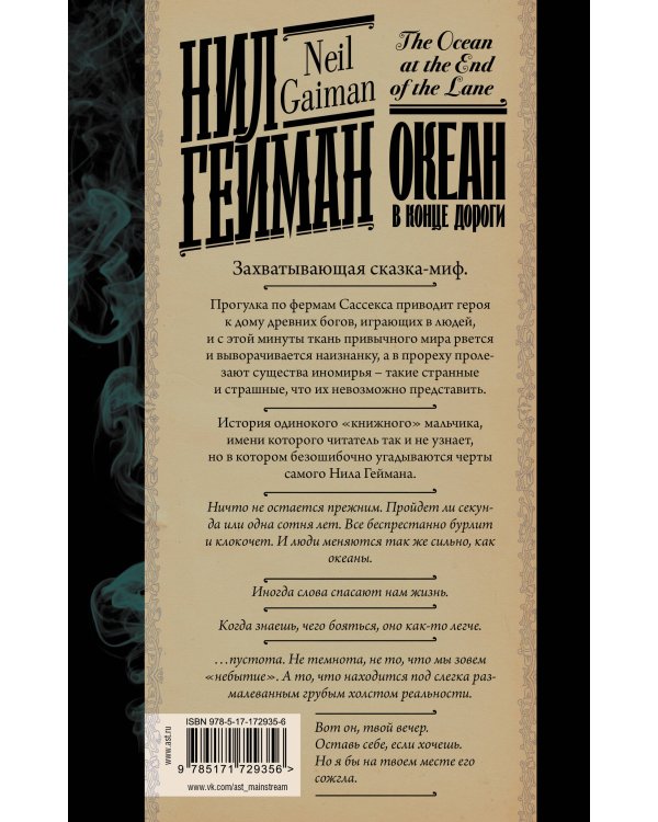 Океан в конце дороги (новый перевод)