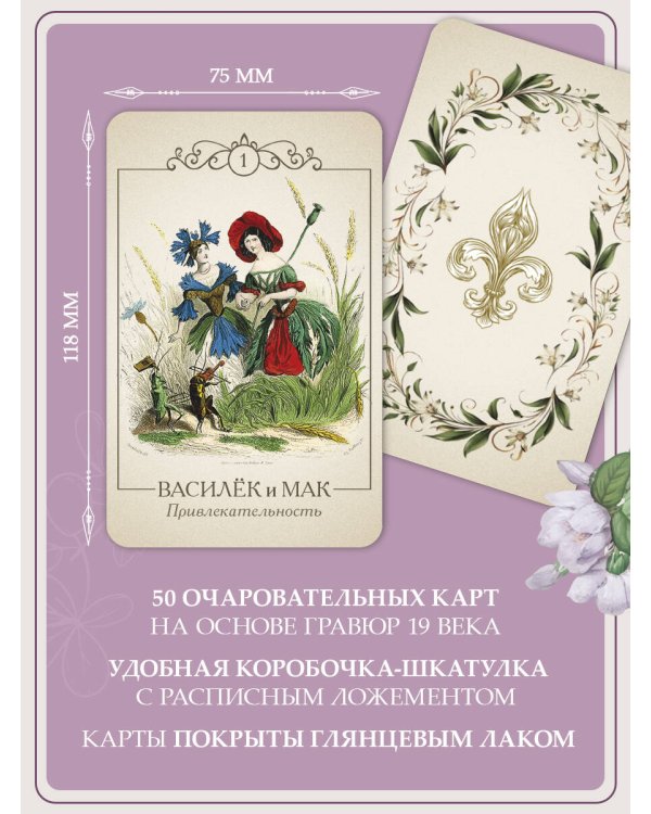 Ожившие цветы. Оракул (50 карт и руководство для гадания в коробке)