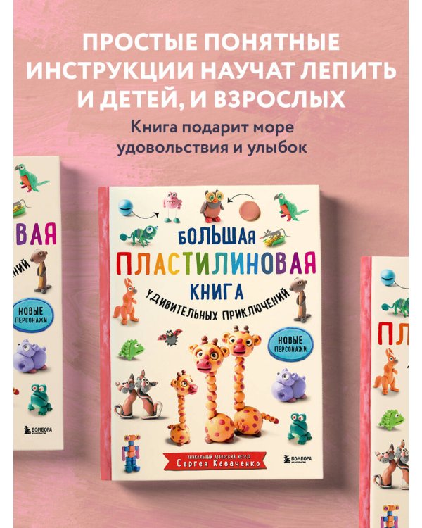Комплект из 2-х книг: Большая пластилиновая книга Книга1 + Книга 2