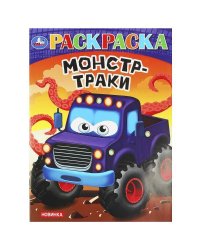 Монстр-траки. Раскраска. 214х290 мм. Скрепка. 16 стр. Умка в кор.50шт
