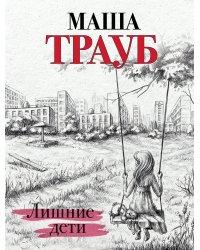 Лишние дети