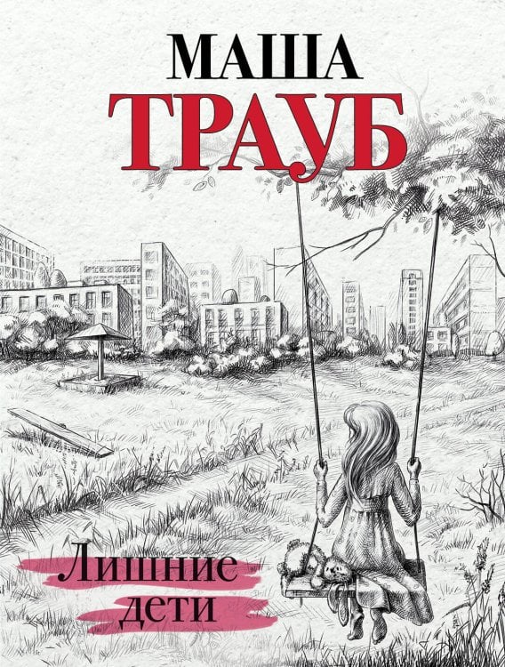 Проза Маши Трауб. Жизнь как в зеркале (обложка) Лишние дети