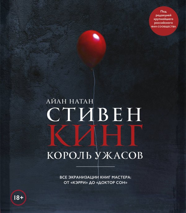 Стивен Кинг. Король ужасов. Все экранизации книг мастера: от «Кэрри» до «Доктор Сон»