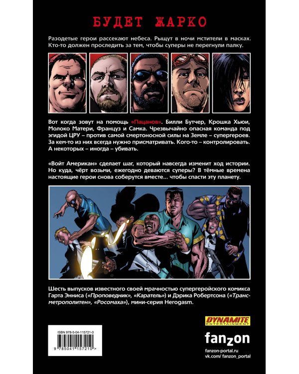 The Boys. Пацаны. Том 5. Героргия