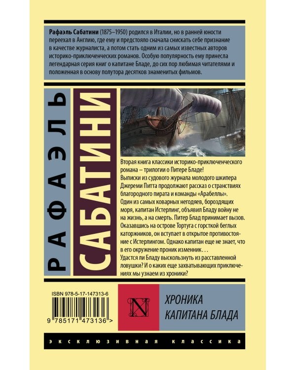 Хроника капитана Блада