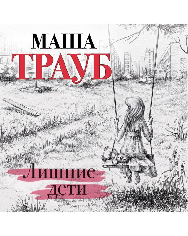 Лишние дети