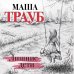 Проза Маши Трауб. Жизнь как в зеркале (обложка) Лишние дети