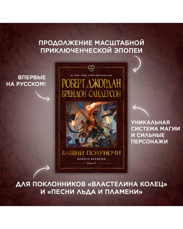 Колесо Времени. Книга 13. Башни Полуночи