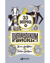 33 вопроса о шотландском виски