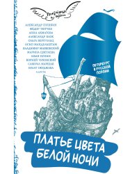Платье цвета белой ночи. Петербург в русской поэзии