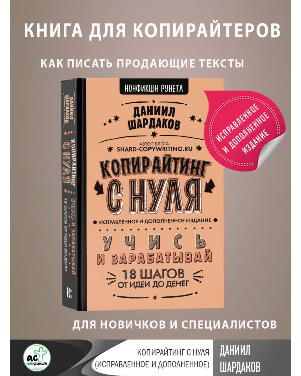 Копирайтинг с нуля (исправленное и дополненное)