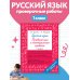 Русский язык 1 класс. Проверочные и контрольные работы
