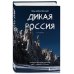 Россия в моем сердце. Подарочный комплект 2-х книг Ивана Дементиевского (ИК)