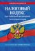 Налоговый кодекс РФ. Части первая и вторая по сост. на 01.10.24 / НК РФ