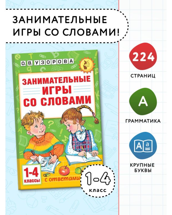 Занимательные игры со словами. 1- 4 классы