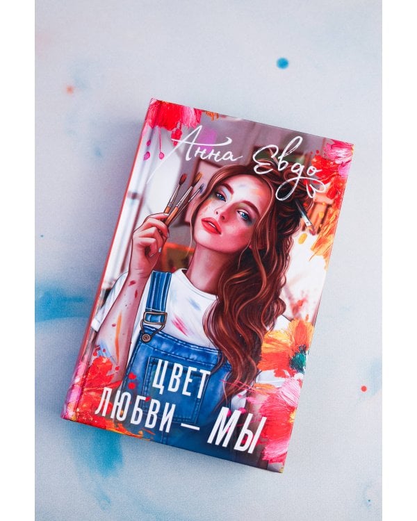Дополнительное изображение книги «Цвет любви - МЫ»