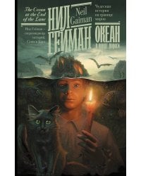 Океан в конце дороги (новый перевод)