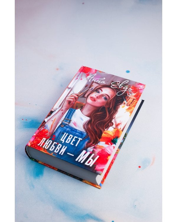 Дополнительное изображение книги «Цвет любви - МЫ»