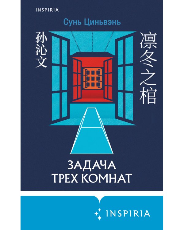 Задача трех комнат