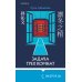 Tok. Син-хонкаку. Новый уровень детектива Задача трех комнат