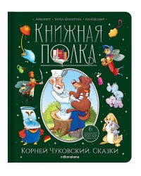 Книжная полка. Корней Чуковский. Сказки
