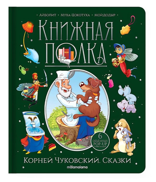 01. Подарочные издания (Malamalama) Книжная полка. Корней Чуковский. Сказки