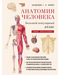 Анатомия человека: большой популярный атлас (новое оформление)