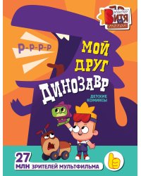 Мой друг динозавр