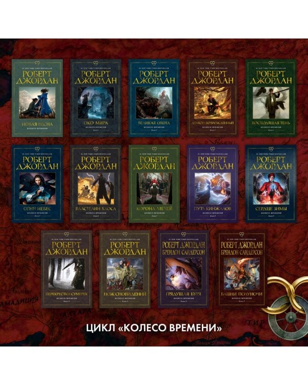 Колесо Времени. Книга 13. Башни Полуночи