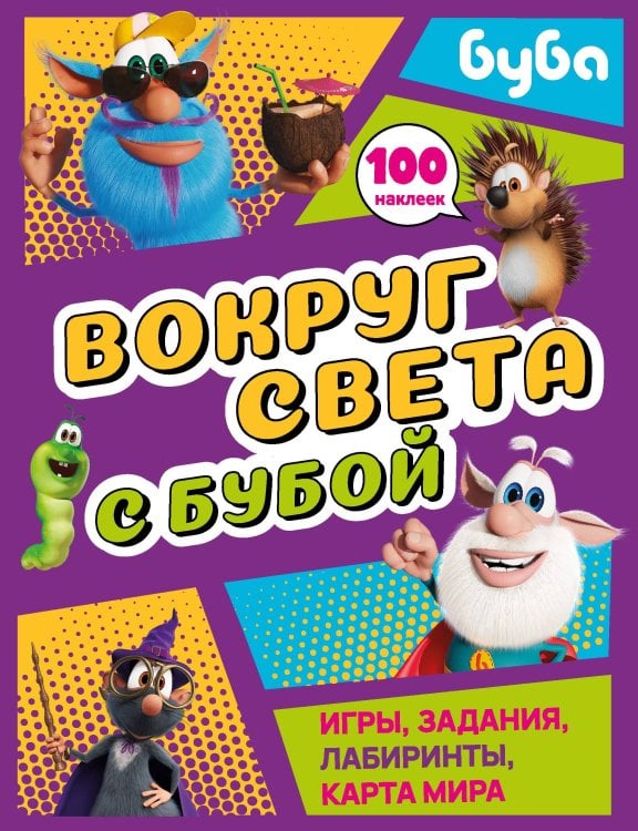 Вокруг света с Бубой. Игры, задания, лабиринты, карта мира (с наклейками)