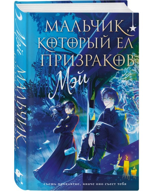 Мальчик, который ел призраков