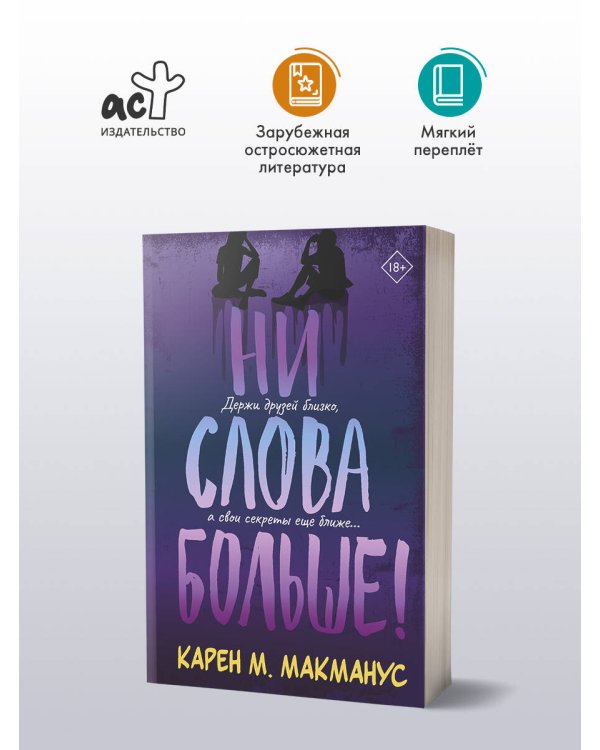 Ни слова больше!