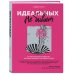 Искусство самопринятия Идеальных не бывает. 14 ментальных привычек, которые мешают полюбить себя