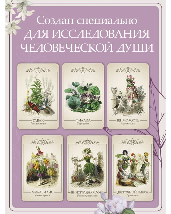 Ожившие цветы. Оракул (50 карт и руководство для гадания в коробке)