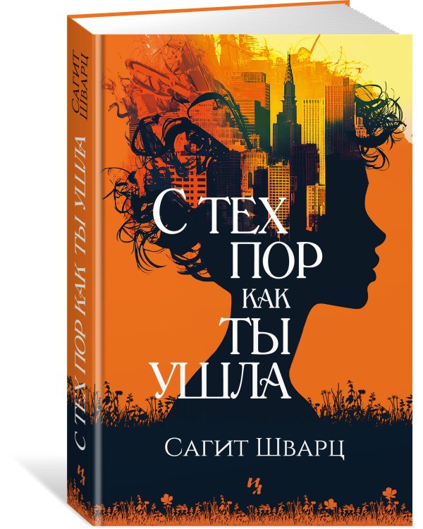 С тех пор как ты ушла